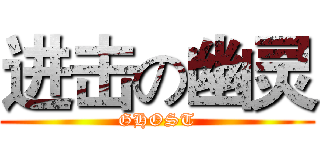 进击の幽灵 (GHOST)