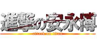 進撃の安永博 (attack on titan)