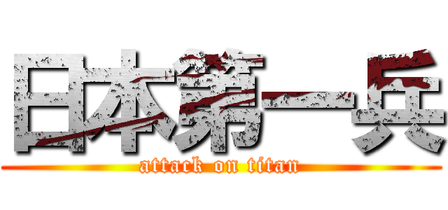 日本第一兵 (attack on titan)