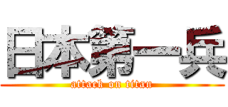 日本第一兵 (attack on titan)
