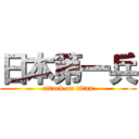 日本第一兵 (attack on titan)