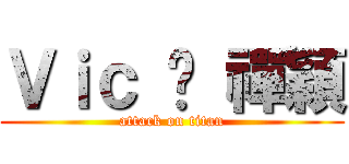 Ｖｉｃ ❤ 禪穎 (attack on titan)