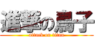 進撃の鳥子 (attack on titan)