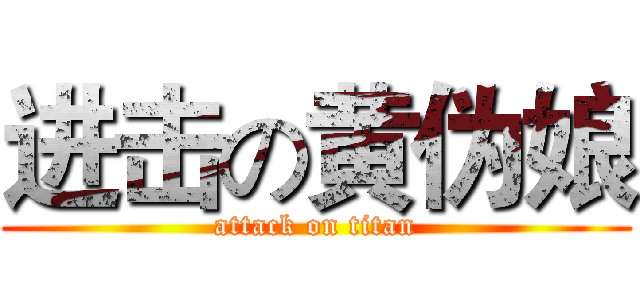 进击の黄伪娘 (attack on titan)