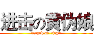 进击の黄伪娘 (attack on titan)