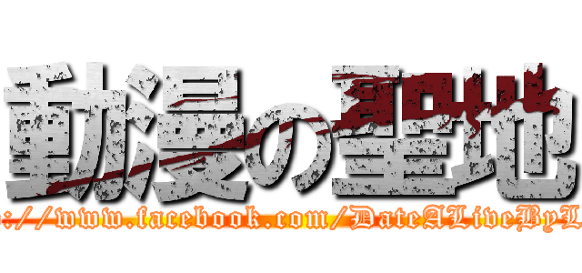 動漫の聖地 (http://www.facebook.com/DateALiveByLoli)