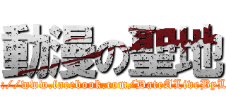 動漫の聖地 (http://www.facebook.com/DateALiveByLoli)