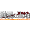 動漫の聖地 (http://www.facebook.com/DateALiveByLoli)