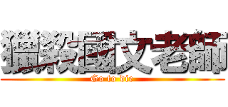 獵殺國文老師 (Go to die)
