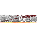 獵殺國文老師 (Go to die)