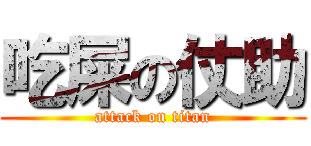 吃屎の仗助 (attack on titan)