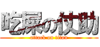 吃屎の仗助 (attack on titan)