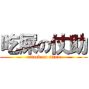 吃屎の仗助 (attack on titan)