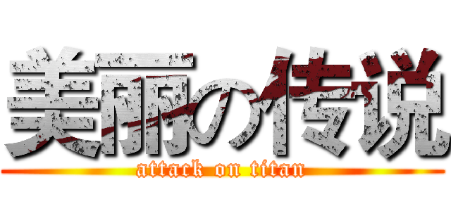 美丽の传说 (attack on titan)