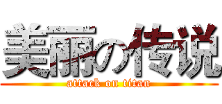 美丽の传说 (attack on titan)