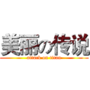 美丽の传说 (attack on titan)