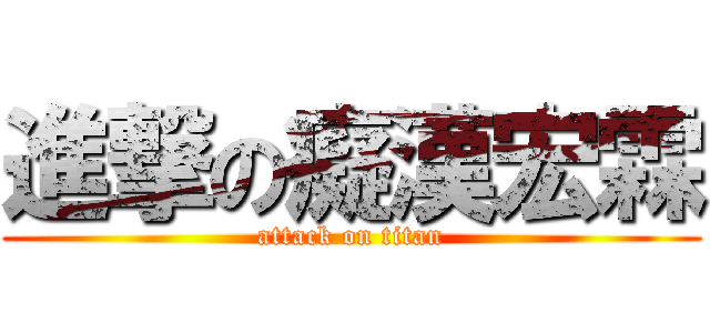 進撃の癡漢宏霖 (attack on titan)