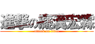 進撃の癡漢宏霖 (attack on titan)