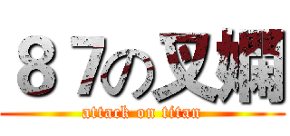 ８７の叉嫻 (attack on titan)