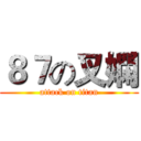 ８７の叉嫻 (attack on titan)