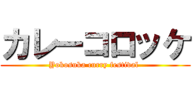 カレーコロッケ (Yokosuka curry festival )