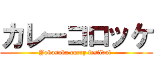 カレーコロッケ (Yokosuka curry festival )