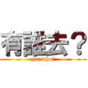 有誰去？ (got who?)