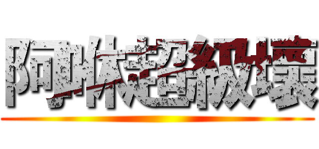 阿咻超級壞 ()