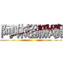 阿咻超級壞 ()