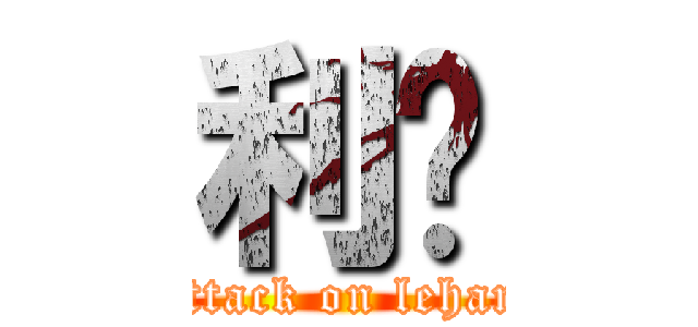 利韩 (attack on lehan)