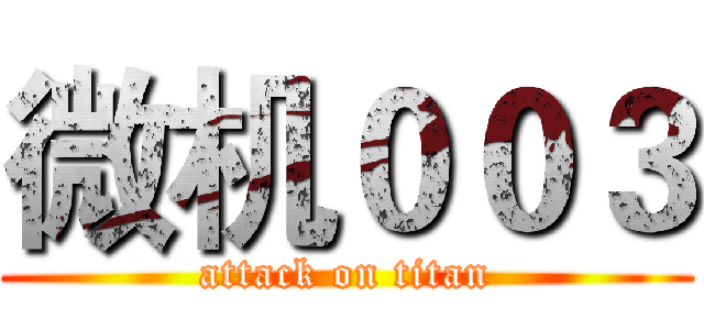 微机００３ (attack on titan)