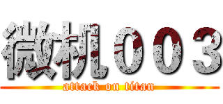 微机００３ (attack on titan)