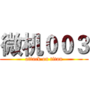 微机００３ (attack on titan)