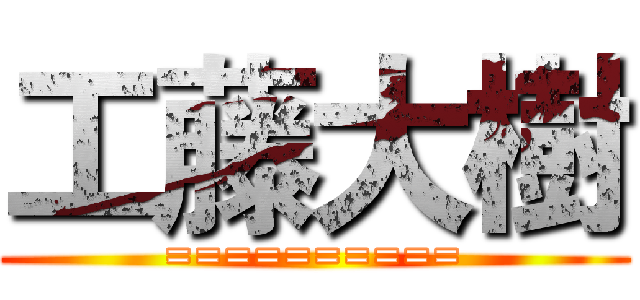 工藤大樹 (==========)