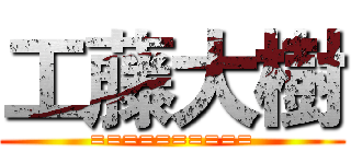 工藤大樹 (==========)