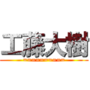 工藤大樹 (==========)