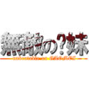 無敵の糕妹 ( unbeatable on GAOMEI)