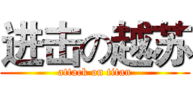 进击の越苏 (attack on titan)