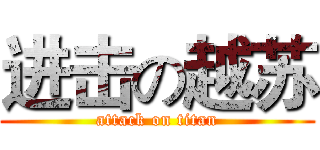 进击の越苏 (attack on titan)
