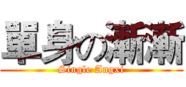 單身の漸漸 (Single Angxi)