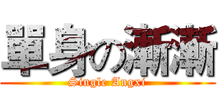 單身の漸漸 (Single Angxi)