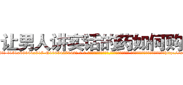 让男人讲实话的药如何购买 (让男人讲实话的药如何购买【电-话151x68344x817-Q1065427042元-吉-药-业】我们做的是长期生意,靠的是老客户长期支持 让男人讲实话的药如何购买在发表了一篇http://sngk.net/RneFa2

参考消息网我们做的是长期生意,靠的是老客户长期支持也许我们早该意识到，就连鲍勃·霍斯金斯（金球奖戏剧类电影男主角 
)