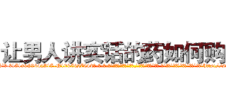 让男人讲实话的药如何购买 (让男人讲实话的药如何购买【电-话151x68344x817-Q1065427042元-吉-药-业】我们做的是长期生意,靠的是老客户长期支持 让男人讲实话的药如何购买在发表了一篇http://sngk.net/RneFa2

参考消息网我们做的是长期生意,靠的是老客户长期支持也许我们早该意识到，就连鲍勃·霍斯金斯（金球奖戏剧类电影男主角 
)