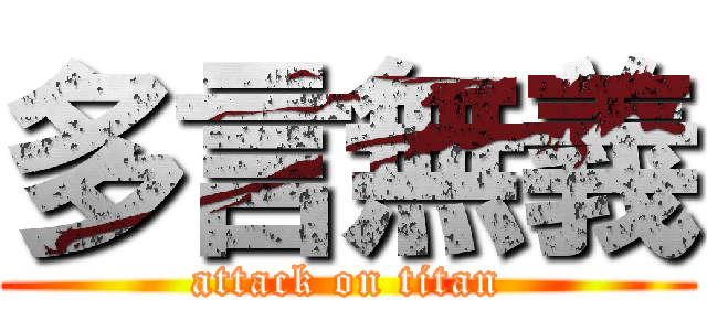 多言無義 (attack on titan)