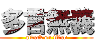 多言無義 (attack on titan)