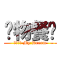 宠物餐厅 (我的梦想 My Dream)