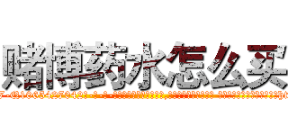 赌博药水怎么买 (赌博药水怎么买【电-话151x68344x817-Q1065427042元-吉-药-业】我们做的是长期生意,靠的是老客户长期支持 赌博药水怎么买在发表了一篇http://sngk.net/I31K9Y

参考消息网我们做的是长期生意,靠的是老客户长期支持也许我们早该意识到，就连鲍勃·霍斯金斯（金球奖戏剧类电影男主角 
)