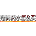 赌博药水怎么买 (赌博药水怎么买【电-话151x68344x817-Q1065427042元-吉-药-业】我们做的是长期生意,靠的是老客户长期支持 赌博药水怎么买在发表了一篇http://sngk.net/I31K9Y

参考消息网我们做的是长期生意,靠的是老客户长期支持也许我们早该意识到，就连鲍勃·霍斯金斯（金球奖戏剧类电影男主角 
)