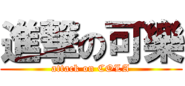 進撃の可樂 (attack on COLA)