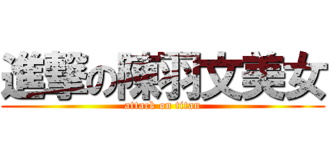 進撃の陳羽文美女 (attack on titan)